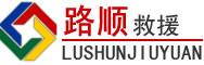 长阳道路救援